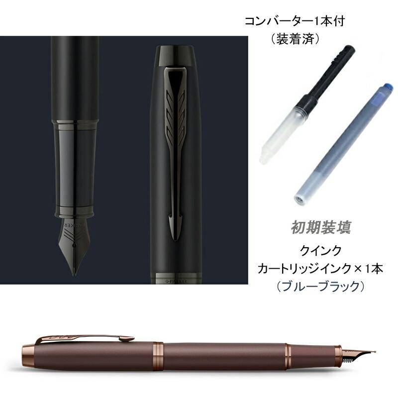 PARKER（パーカー） 名入れ 万年筆 IM アイエム <9点ギフトセット