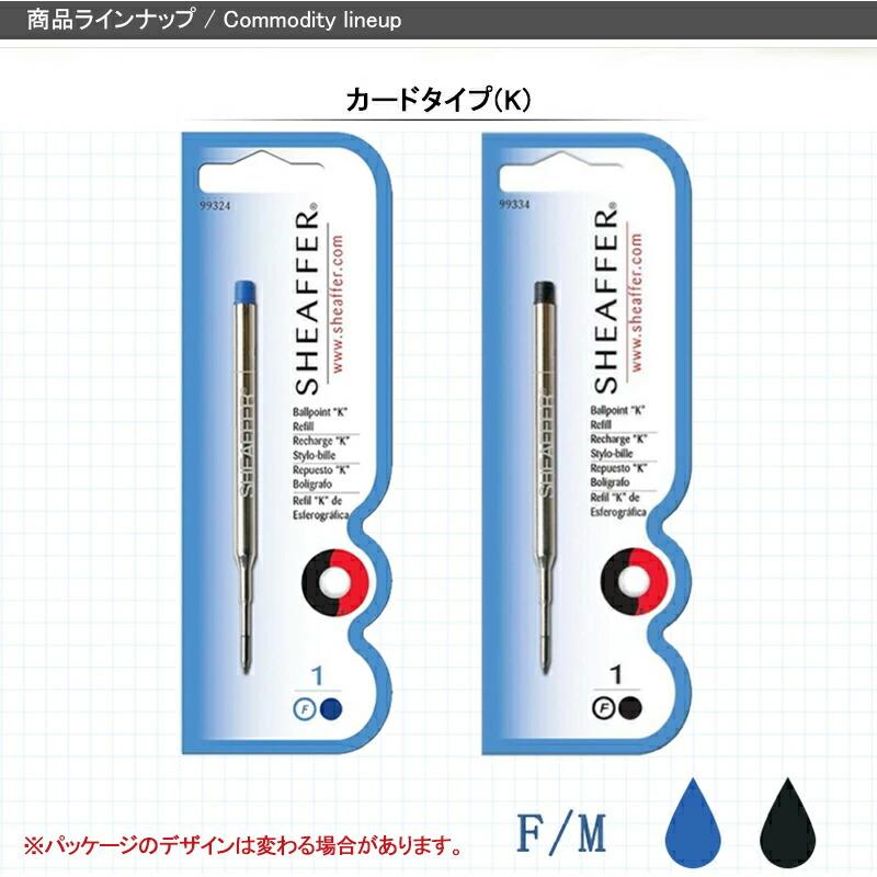 SHEAFFER（シェーファー） ボールペン替芯 カードタイプ（K) (T