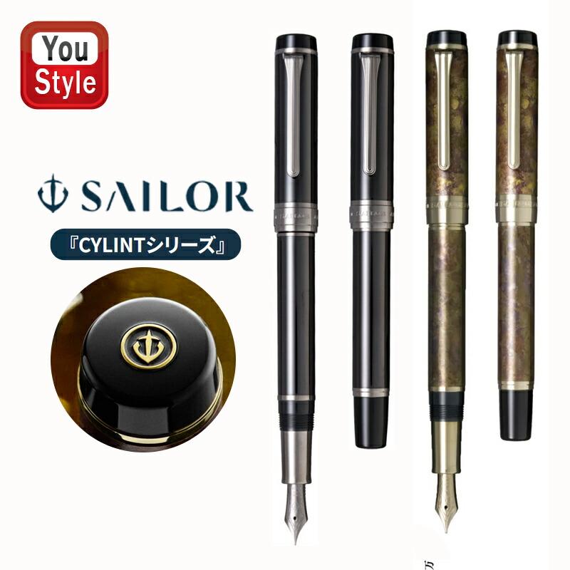 セーラー万年筆 セーラー SAILOR CYLINT シリント万年筆 パティナ