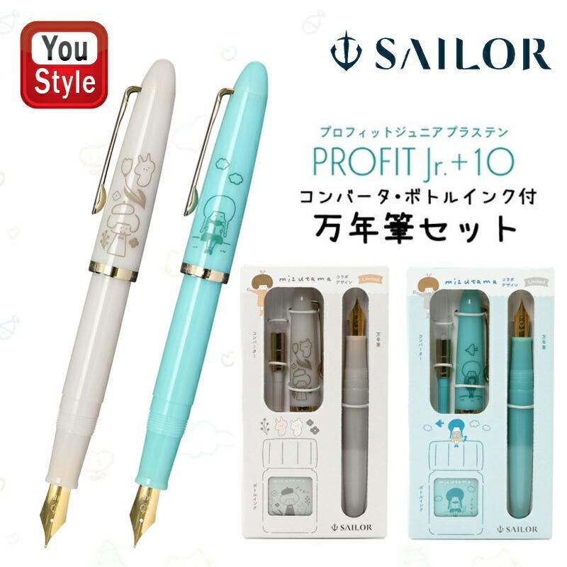 セーラー万年筆 【限定品】セーラー SAILOR 万年筆セット プロフィット