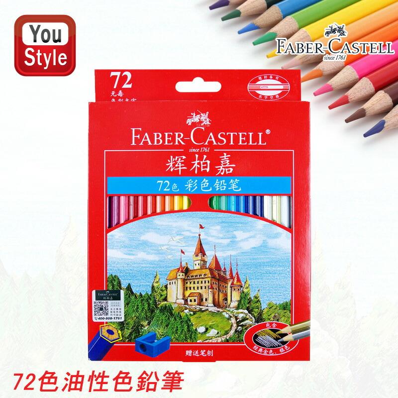 ファーバーカステル Faber-Castell 油性色鉛筆 72色 セット お城