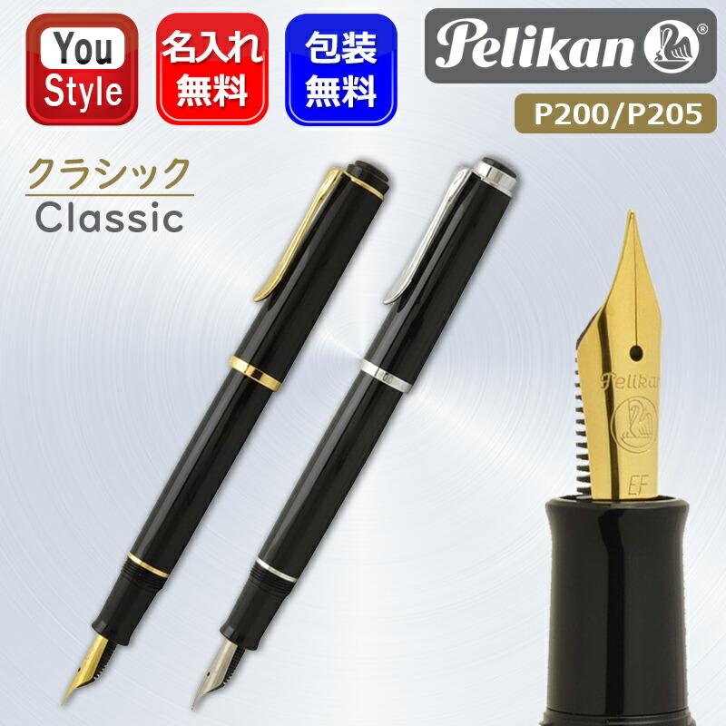 Pelikan（ペリカン） 名入れ 万年筆 クラシックP200 ブラック/ゴールド