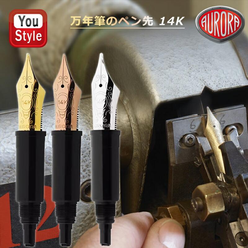 アウロラ（AURORA） 在庫一掃 赤字セール 万年筆のペン先 88オプティマ