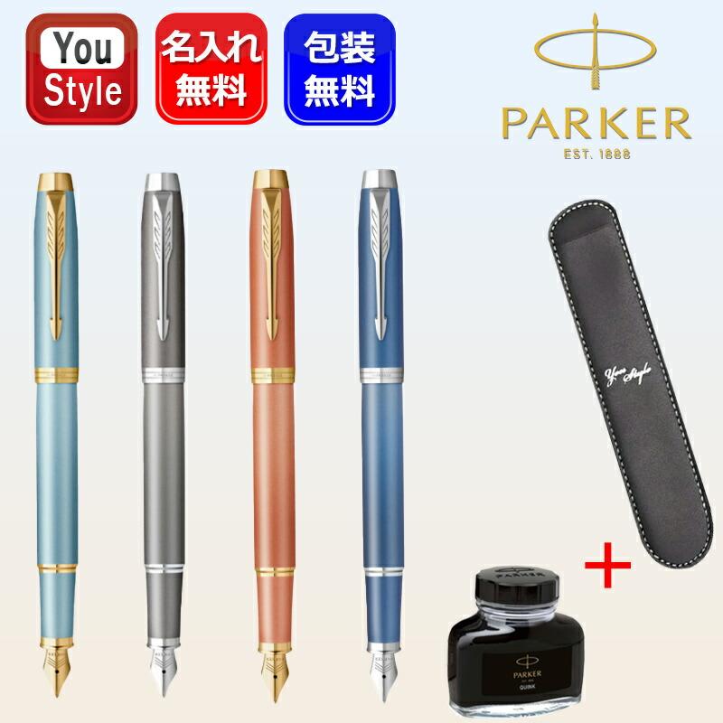 PARKER（パーカー） 名入れパーカー PARKER万年筆 IM ウェルネス 細字F