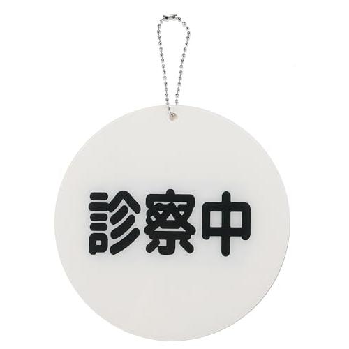 丸型 裏返し簡単 サイン プレート ドアノブ 吊り下げ アクリル製 防水