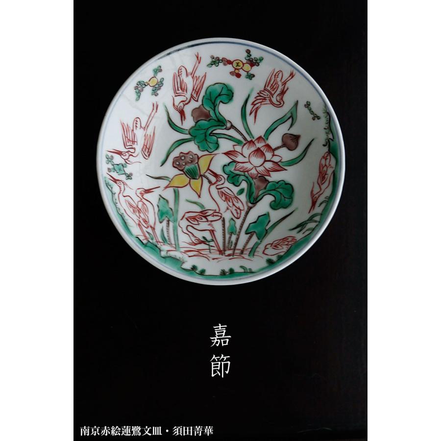 九谷焼：南京赤絵蓮鷺文皿・須田菁華 《小皿・14.8cm》 : 和食器の愉し