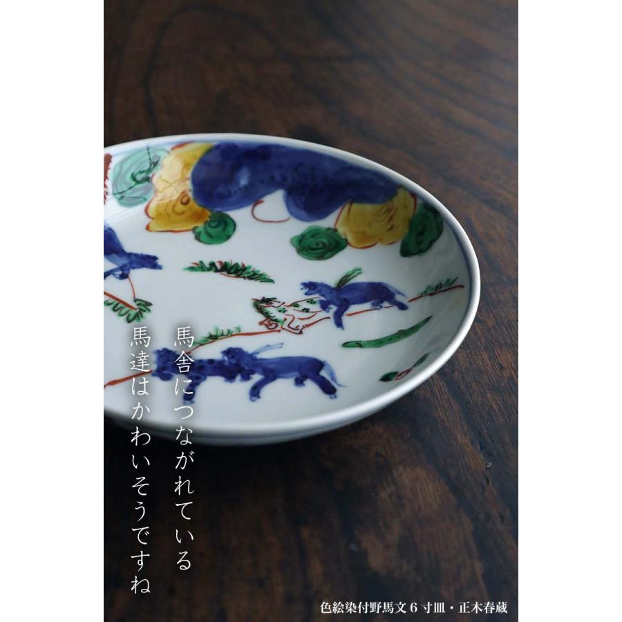 九谷焼：色絵染付野馬文6寸皿・正木春蔵《中皿・17.5cm》 : 和食器の