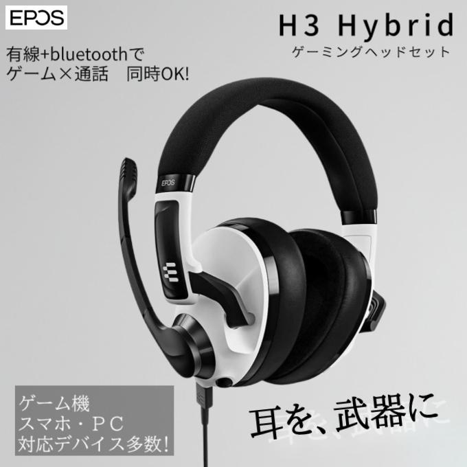 EPOS H3 Hybrid ゲーミングヘッドセット ヘッドセット おすすめ 有線