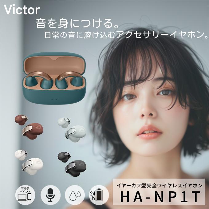 JVCケンウッド（JVC KENWOOD） ビクター ワイヤレスイヤホン HA-NP1T