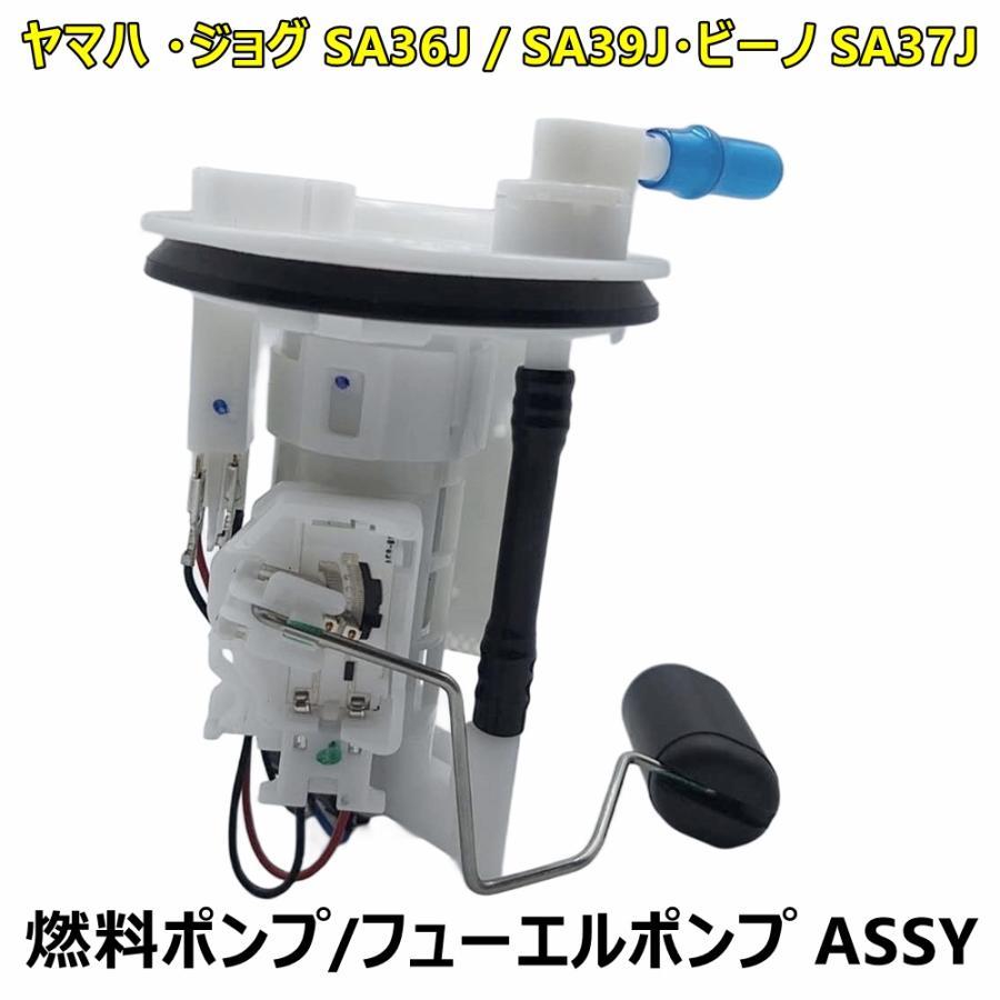 ヤマハ ジョグ SA36J SA39J ビーノ SA37J 適合 燃料ポンプ フューエル