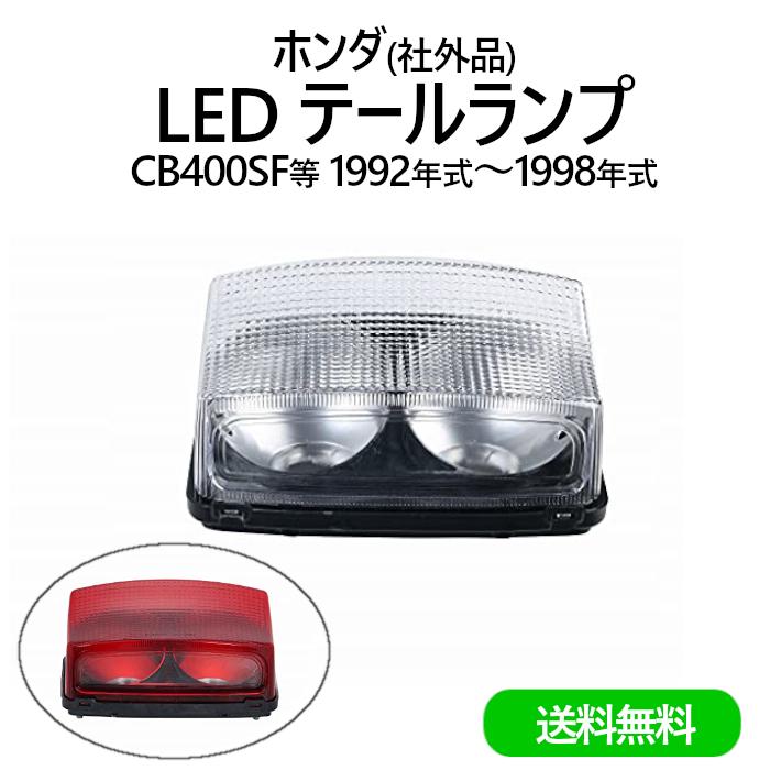 ホンダ LED テールランプ テール レンズ CB400SF NC31 1992年式 1998年