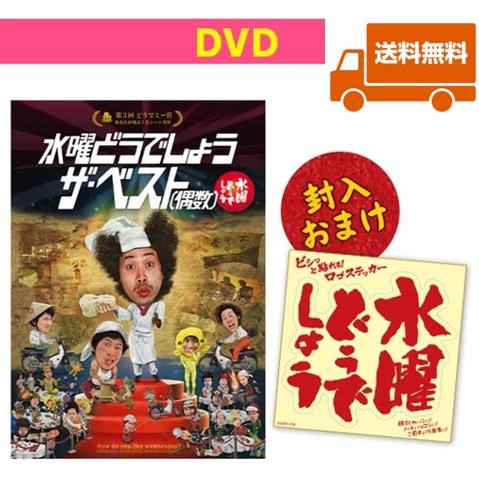 新品・特典オマケ付】水曜どうでしょうDVD第30弾 ザ・ベスト偶数 送料