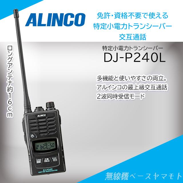 ALINCO（アルインコ） DJ-P240(L) ロングアンテナ 特定小電力