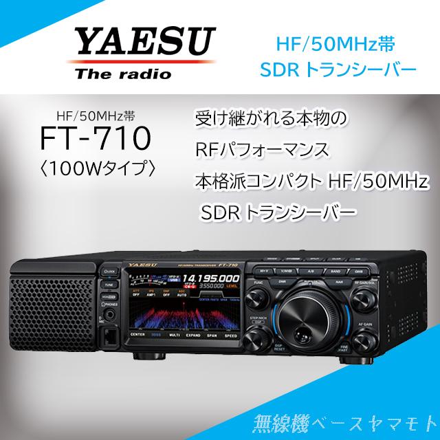 八重洲無線 FT-710 AESS (100W) HF/50MHz SDR トランシーバー ヤエス