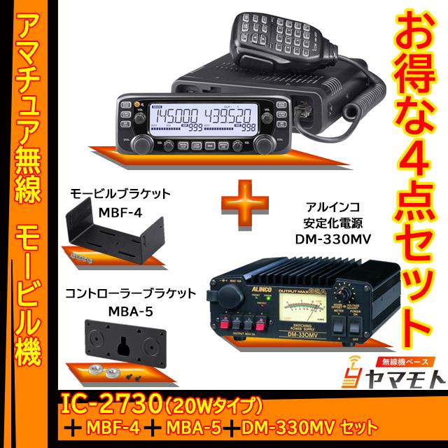ICOM（アイコム） IC-2730 ＋MBF-4＋MBA-5＋DM-330MV 安定化電源セット