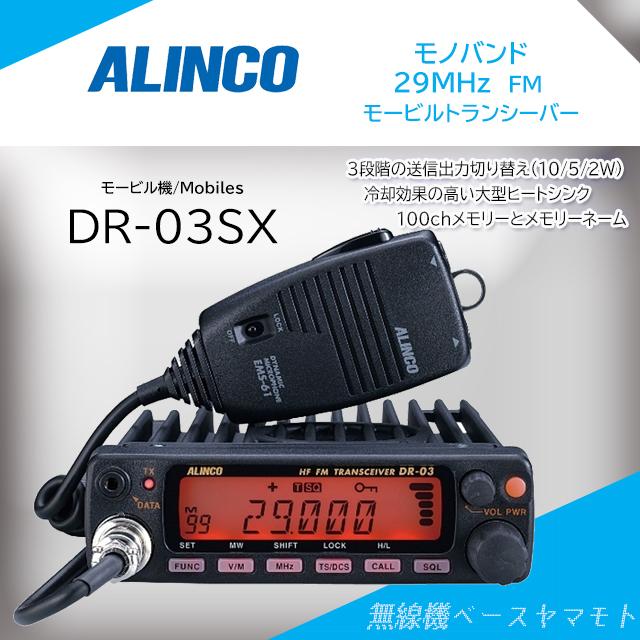 ALINCO（アルインコ） DR-03SX (10W) 29MHz帯モノバンドトランシーバー
