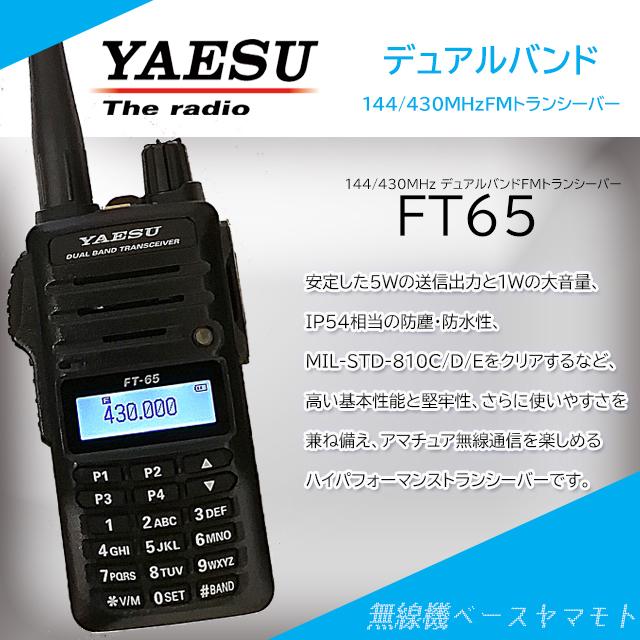 八重洲無線 FT-65 144/430MHz帯 FM デュアルバンドハンディ