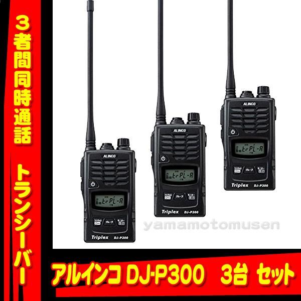 dj-p300 トリプレックス 3台セット