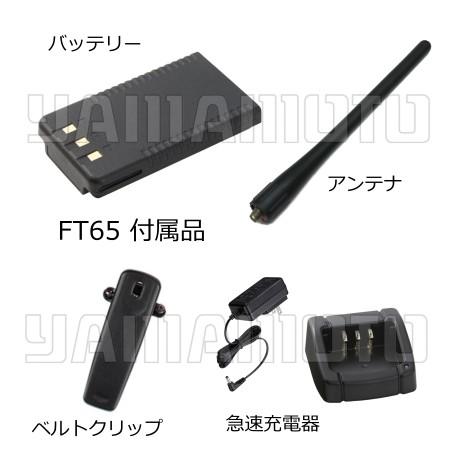 八重洲無線 FT-65 ヤエス(八重洲無線)144/430MHz帯 FM デュアルバンド