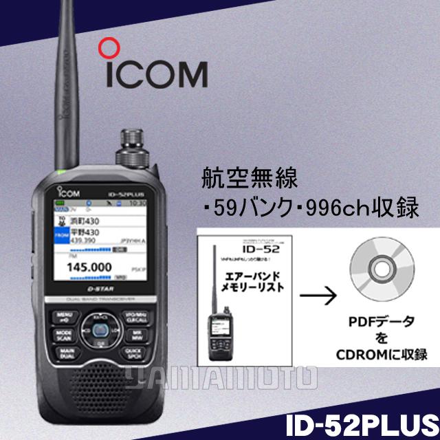 ICOM（アイコム） ID-52PLUS