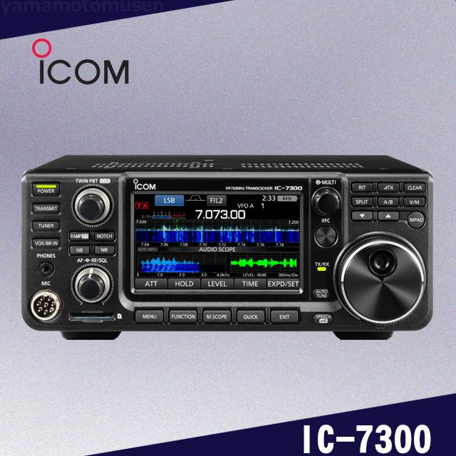 ICOM（アイコム） IC-7300 (100W) HF/50MHz(SSB/CW/RTTY/AM/FM