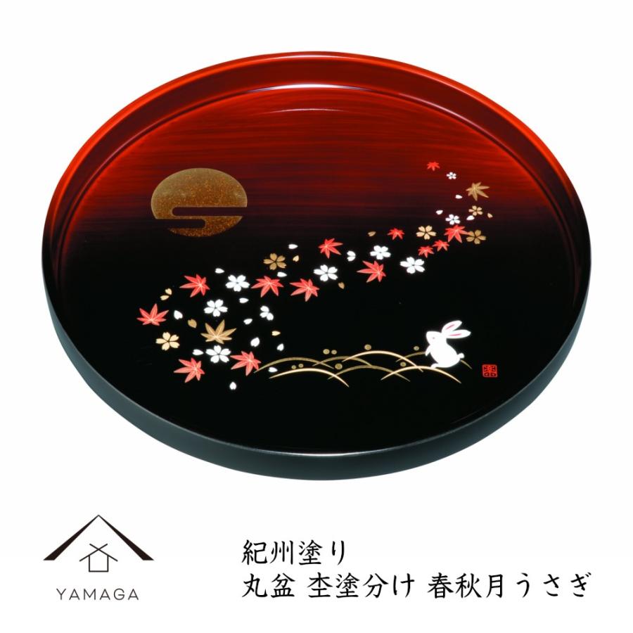 お盆 トレー おしゃれ 丸盆 杢漆分け 春秋月うさぎ 30cm 漆器 和柄
