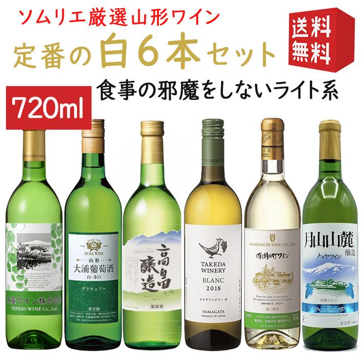 高畠ワイナリー 白ワイン ワインセット 山形ワイナリー巡り 白720ml×6
