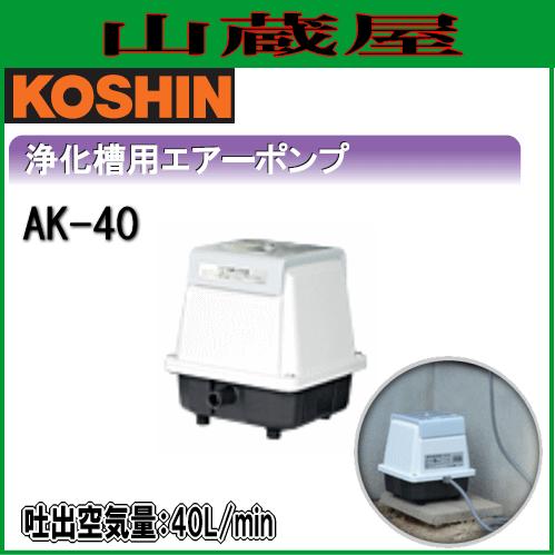 工進（KOSHIN） 浄化槽用 エアーポンプ (ブロワポンプ) AK-40 : 山蔵屋