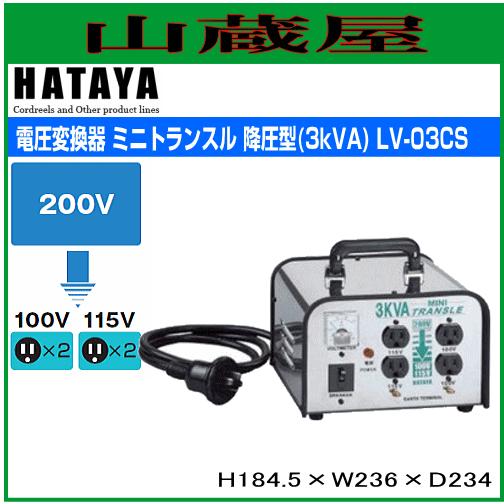 HATAYA ハタヤ3KVA 降圧型変圧器ミニトランスル 200V==>100V Amazon | ハタヤ (HATAYA) ミニトランスル 降圧型 単相200V→100・115V