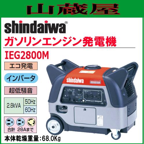 やまびこ 新ダイワ インバータ発電機 IEG2800M/{SHINDAIWA} : 山蔵屋
