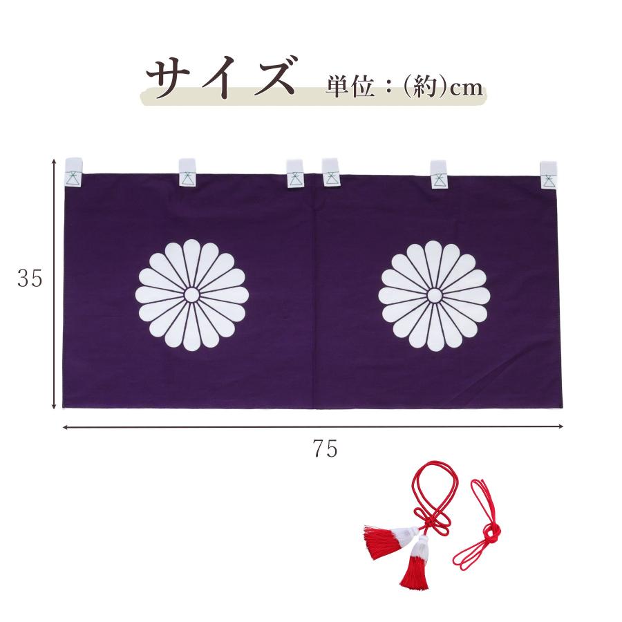 神棚 神具 仏具 やまこう 送料無料 神前幕 十六菊 紋章 25号 京友禅