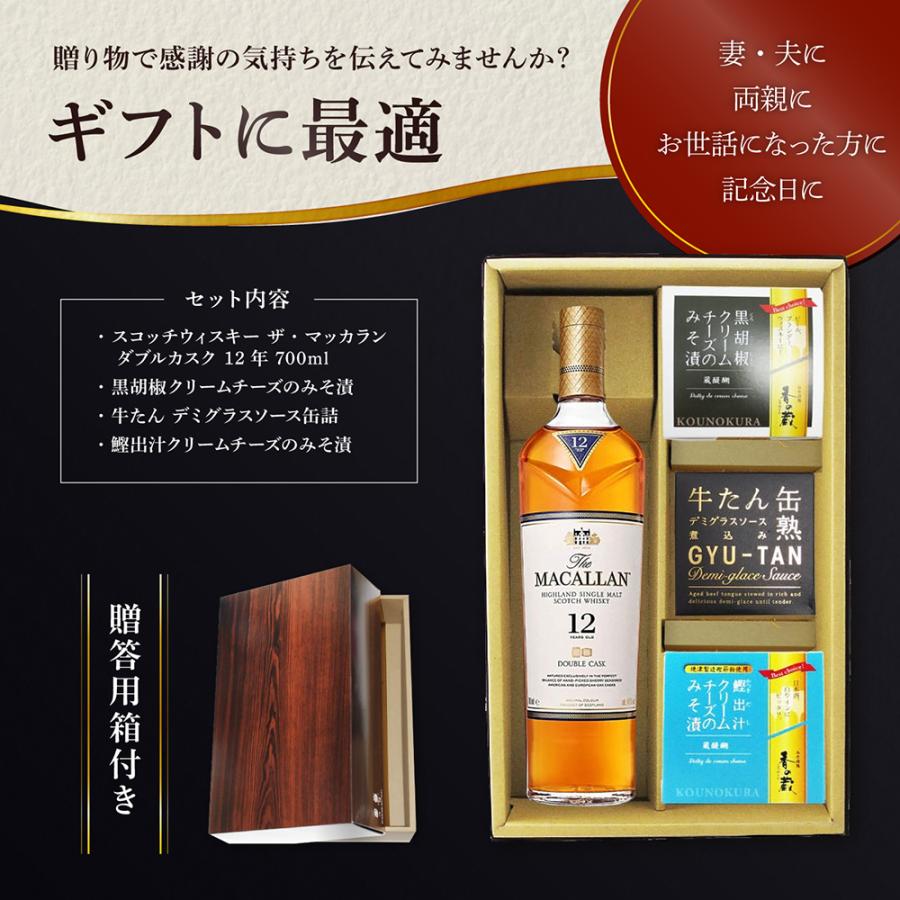 ウイスキー おつまみセット ザ・マッカラン ダブルカスク 12年 700ml