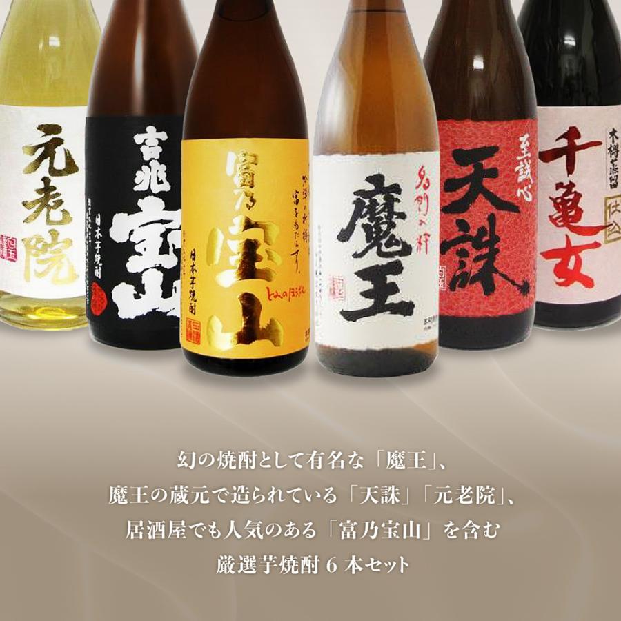 魔王 天誅 元老院 富乃宝山 吉兆宝山 千亀女 芋焼酎 セット 6本 ギフト