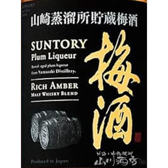 バレンタイン 2026 ギフト 梅酒 サントリー梅酒 山崎樽熟成リッチ