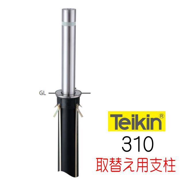 帝金バリカー 310 上下式 114.3mm径 取替用支柱（交換用ポール