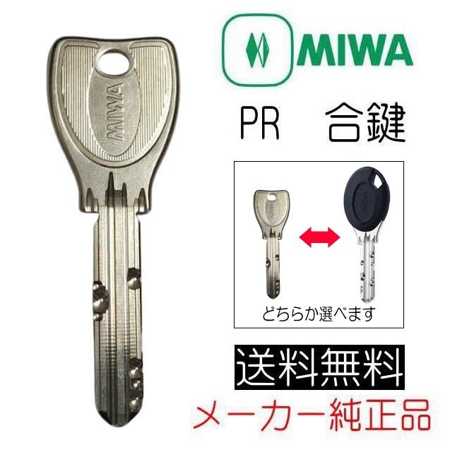 美和ロック MIWA PR 合鍵（スペアキー）作成 メーカー純正 ディンプル