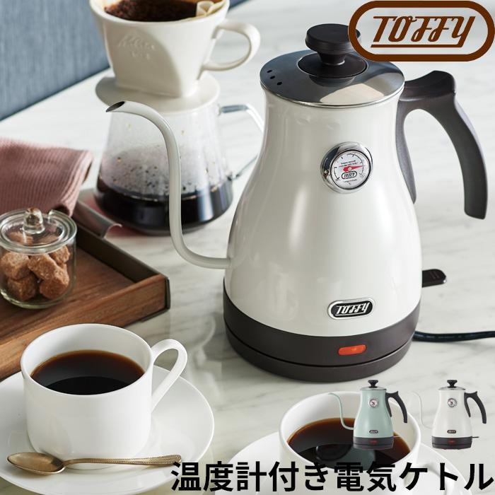 Toffy 特典付 温度計付き電気ケトル トフィー ケトル 電気ケトル 電気