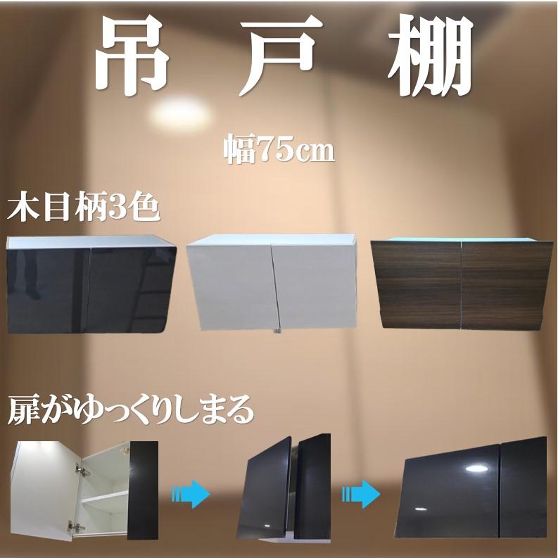 ハウステック 吊戸棚 750 トイレ・キッチン・洗面所におすすめ 吊り