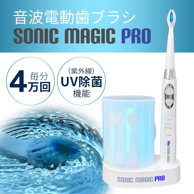 電動歯ブラシ・替えブラシ4本付 音波電動 除菌機能 ソニックマジック