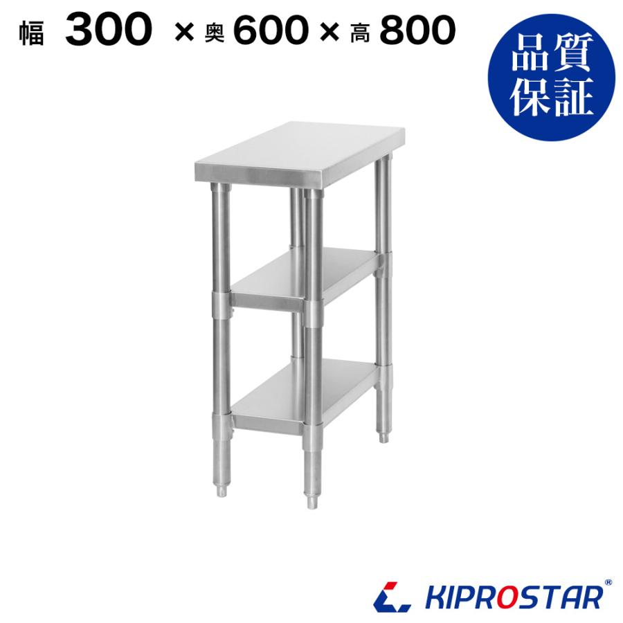 ステンレス 作業台 3段タイプ 業務用 調理台 300×600×800 板厚1.2mm