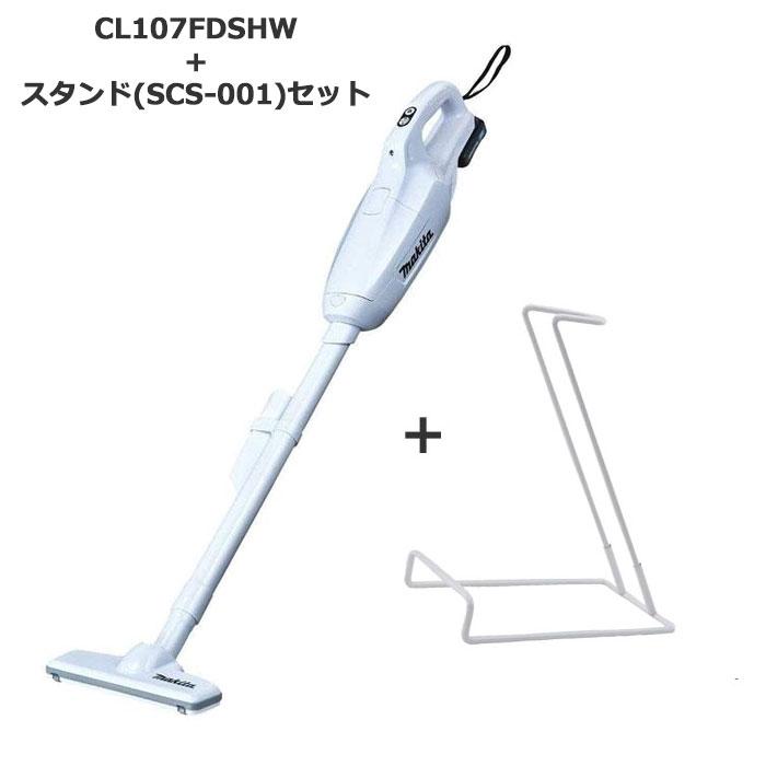 マキタ（makita） CL107FDSHW スタンドセット 10.8V 紙パック式