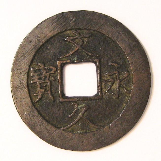 穴銭 宝永通宝 20枚ロット 穴銭 宝永通宝 20枚ロット 穴銭