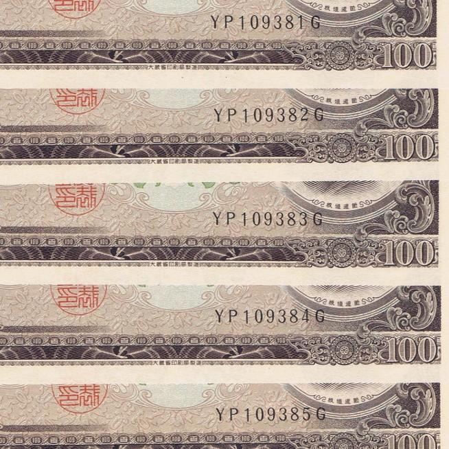 板垣退助 100円札 後期 2桁 ピン札 連番5枚セット : yuuhiflower