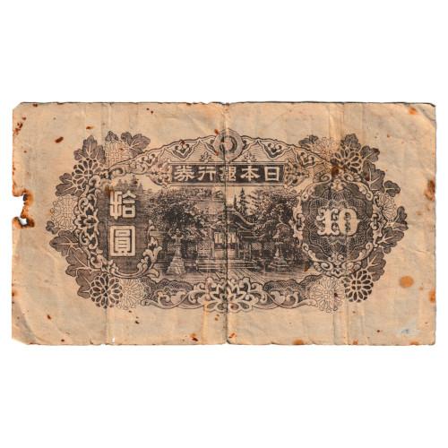 再改正不換紙幣10円 4次10円札 後期 和気清磨 劣品 (現品限り
