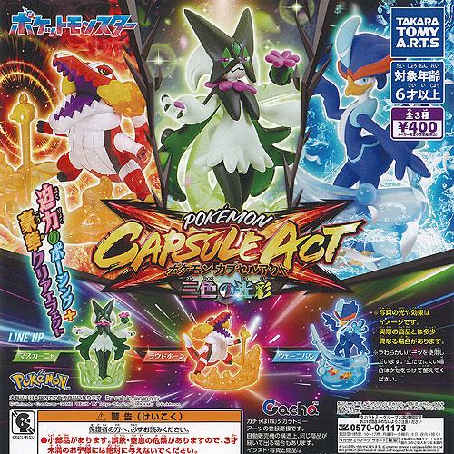 ポケットモンスター ポケモン カプセルアクト 三色の光彩 全3種セット