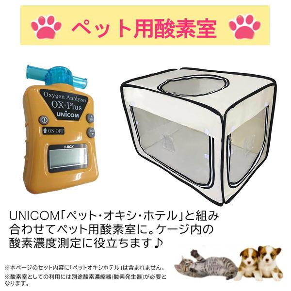 犬酸素濃縮器酸素計測器（ユニコム）ペットホテルゲージ3点セット