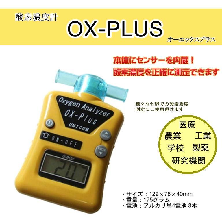 ユニコム 酸素濃度計 オーエックスプラス OX-PLUS オキシメーター 酸素