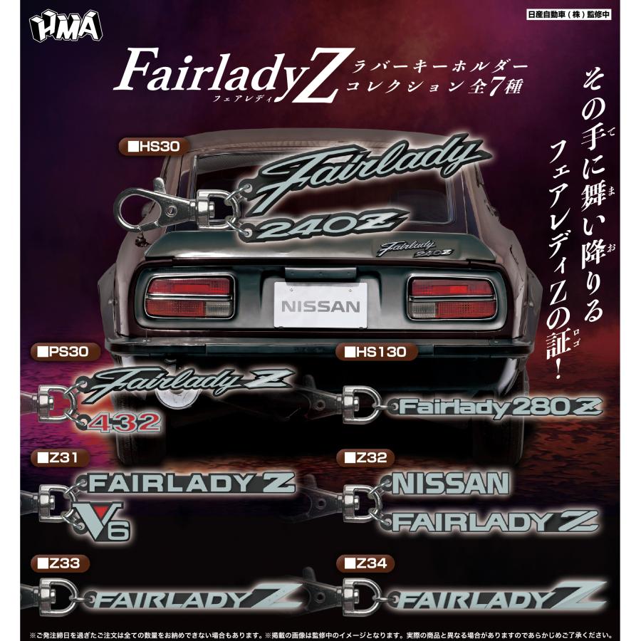 在庫品）フェアレディZ ラバーキーホルダー コレクション 全7種セット