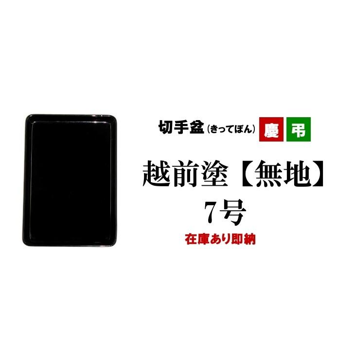 切手盆 7寸(越前塗)木製 漆塗り 漆器 黒・無地 7号 横15cm×縦21cm