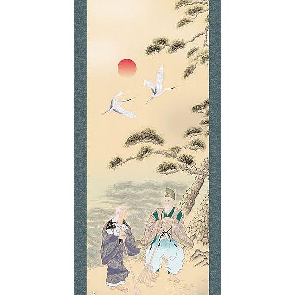 掛軸 (掛け軸) 高砂 伊藤香旬 尺五立 約横54.5cm×縦190cm d3316 慶祝